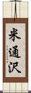 米通沢 Scroll