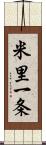 米里一条 Scroll