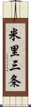 米里三条 Scroll