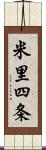 米里四条 Scroll