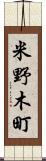 米野木町 Scroll