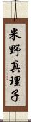 米野真理子 Scroll