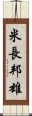 米長邦雄 Scroll