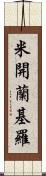 米開蘭基羅 Scroll