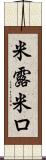 米露 Scroll