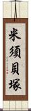 米須貝塚 Scroll