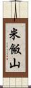 米飯山 Scroll