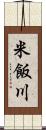 米飯川 Scroll