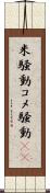 米騒動 Scroll