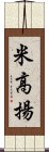 米高揚 Scroll