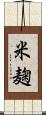 米麹 Scroll