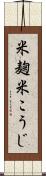 米麹 Scroll
