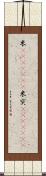 米(ateji)(RK) Scroll