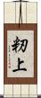 籾上 Scroll