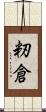 籾倉 Scroll