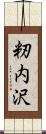 籾内沢 Scroll