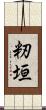 籾垣 Scroll