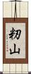 籾山 Scroll