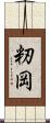 籾岡 Scroll