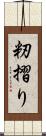 籾摺り Scroll