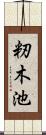 籾木池 Scroll