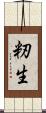 籾生 Scroll