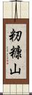 籾糠山 Scroll