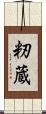 籾蔵 Scroll