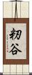 籾谷 Scroll
