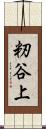 籾谷上 Scroll