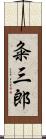 粂三郎 Scroll