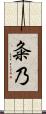 粂乃 Scroll