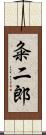 粂二郎 Scroll