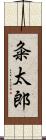 粂太郎 Scroll