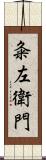 粂左衛門 Scroll