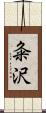 粂沢 Scroll