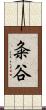 粂谷 Scroll