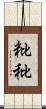 粃 Scroll