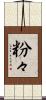 粉々 Scroll