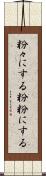 粉々にする Scroll