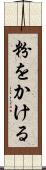粉をかける Scroll