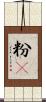 粉䎃 Scroll