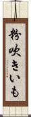 粉吹きいも Scroll