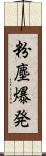 粉塵爆発 Scroll