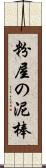 粉屋の泥棒 Scroll