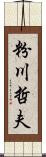 粉川哲夫 Scroll