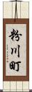 粉川町 Scroll