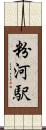 粉河駅 Scroll