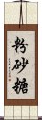 粉砂糖 Scroll