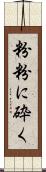 粉粉に砕く Scroll